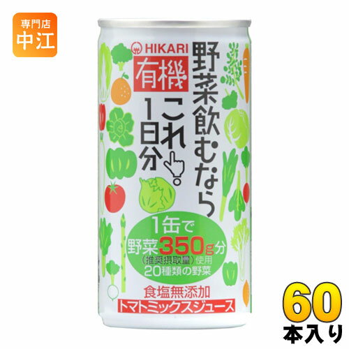 楽天専門店　中江光食品 有機野菜飲むならこれ！1日分 190g 缶 60本 （30本入×2 まとめ買い） トマトミックスジュース