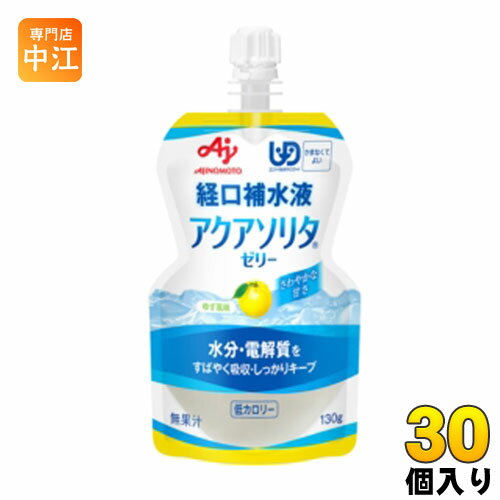 味の素 アクアソリタ ゼリー ゆず風味 経口補水液 130g パウチ 30個入 熱中症 脱水症 水分補給