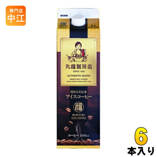 丸福珈琲店 昭和九年伝承アイスコーヒー 甘さひかえめ 1L 紙パック 6本入 送料無料