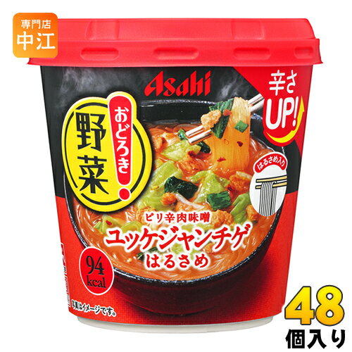 アサヒグループ食品 おどろき野菜 ユッケジャンチゲ 48個入〔春雨入り はるさめ カップスープ ヘルシー麺 おどろき野菜 ユッケジャンチゲ〕