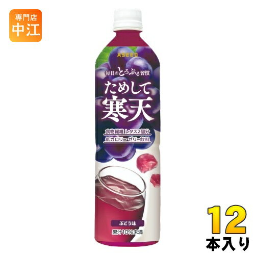 アシード ためして寒天 ぶどう味 900ml ペットボトル 12本入 ジュレ ゼリー 食物繊維