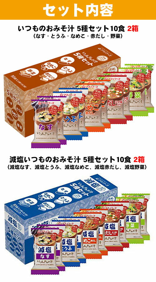 アマノフーズ フリーズドライ 味噌汁 25種 104食セット〔簡単 便利 手軽 インスタント味噌汁　即席味噌汁 即席スープ　おみそ汁　お味噌汁　お得用〕