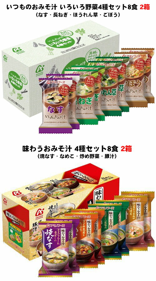 アマノフーズ フリーズドライ 味噌汁 25種 104食セット〔簡単 便利 手軽 インスタント味噌汁　即席味噌汁 即席スープ　おみそ汁　お味噌汁　お得用〕