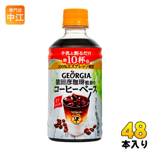 コカ・コーラ ジョージア ヨーロピアン 猿田彦珈琲監修のコーヒーベース 甘さひかえめ 340ml ペットボトル 48本 (24本入×2 まとめ買い) 〔コーヒー〕