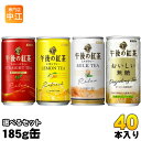 午後の紅茶 185g 缶 選べる 40本 (20本×2) キリン