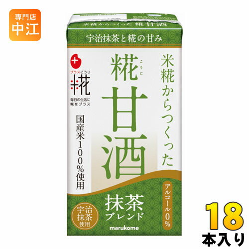 ＞ こちらの商品の単品・まとめ買いはこちら【一個あたり 173円（税込）】【賞味期間】製造後10ヶ月【商品説明】米、米こうじのデンプンを分解し、自然な甘みを引き出した糀甘酒と宇治抹茶を合わせました。糀甘酒と抹茶の組み合わせは健康・美容を意識する女性にもおすすめです。【名称および品名】甘酒抹茶ブレンド【エネルギー】1本(125ml)あたり110kcal【栄養成分】たんぱく質2.4、脂質1.6g、炭水化物21.6g、食塩相当量0.2g、リン42.9mg、カリウム69.9mg)【原材料】甘酒(米、米こうじ)、牛乳、抹茶 / 安定剤(セルロース、増粘多糖類)、乳化剤【保存方法】常温【製造者、販売者、又は輸入者】マルコメ株式会社【アレルギー特定原材料】乳成分※北海道・沖縄県へのお届けは決済時に送料無料となっていても追加送料が必要です。(コカ・コーラ直送を除く)北海道1個口 715円（税込）、沖縄県1個口 2420円（税込）追加送料の詳細は注文確定メールにてご案内いたします。※本商品はご注文タイミングやご注文内容によっては、購入履歴からのご注文キャンセル、修正を受け付けることができない場合がございます。変更・修正ができない場合は、メール、お電話にてご連絡をお願い致します。送料無料 ＋糀 麹 こうじ 美容 健康 あまざけ 4549671000842　マルコメ プラス糀 糀甘酒LL 抹茶 125ml 紙パック 18本入