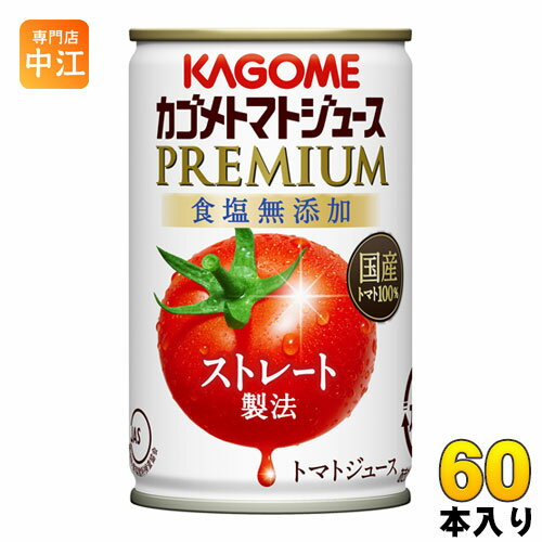 カゴメ トマトジュース プレミアム 2023 食塩無添加 160g 缶 60本 (30本入×2 まとめ買い) リコピンたっぷり ストレート製法 2023年収穫