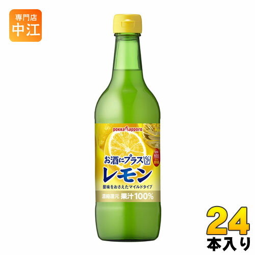 楽天専門店　中江ポッカサッポロ お酒にプラス レモン 540ml 瓶 24本 （12本入×2 まとめ買い） 〔果汁飲料〕