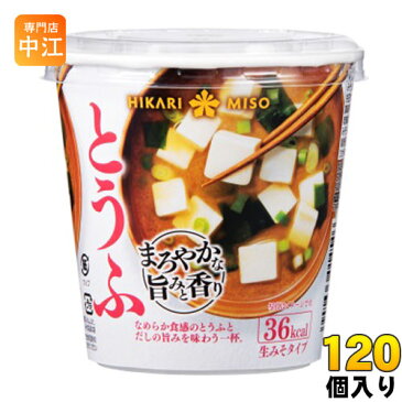 〔クーポン配布中〕ひかり味噌 カップみそ汁 まろやかな旨みと香り とうふ 120個 (60個入×2 まとめ買い)〔即席みそ汁 味噌汁 生みそ インスタント 豆腐 カップみそ汁〕