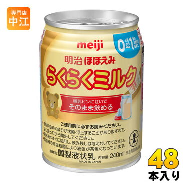 明治 ほほえみ らくらくミルク 240ml 缶 48本 (24本入×2 まとめ買い) 〔液体ミルク みるく 乳児 乳幼児 母乳の代わり 授乳 赤ちゃん ベビー〕