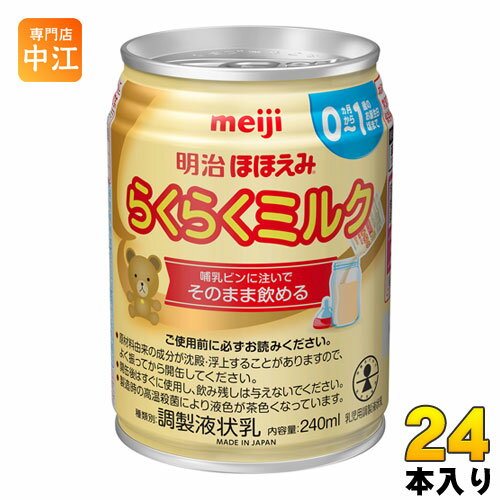 明治 ほほえみ らくらくミルク 240ml 缶 24本入 〔液体ミルク みるく 乳児 乳幼児 母乳の代わり 授乳 赤ちゃん ベビー〕