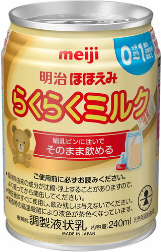 明治 ほほえみ らくらくミルク 240ml 缶 48本 (24本入×2 まとめ買い) 〔液体ミルク みるく 乳児 乳幼児 母乳の代わり 授乳 赤ちゃん ベビー〕