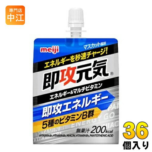 ＞ こちらの商品の単品・まとめ買いはこちら【一個あたり 184円（税込）】【賞味期間】製造後360日【商品説明】もうひと頑張りしたい時に、エネルギーを秒速チャージ！エネルギー補給と同時に、5種のビタミンB群（ビタミンB1、ビタミンB2、ナイアシン、ビタミンB6、パントテン酸）とクエン酸1000mgを摂取できます。【名称および品名】清涼飲料水(ゼリー飲料)【エネルギー】1個あたり200kcal【栄養成分】たんぱく質0g、脂質0g、炭水化物50.0g、食塩相当量0.33g、ナイアシン4.4mg、パントテン酸0.5〜6.0mg、ビタミンB1 0.40mg、ビタミンB2 0.14〜1.5mg、ビタミンB6 0.44mg/マルトデキストリン36.0g、クエン酸 1000mg【原材料】マルトデキストリン(国内製造)、異性化液糖/クエン酸、クエン酸Na、乳酸Ca、ゲル化剤(増粘多糖類)、香料、着色料(フラボノイド、クチナシ)、ナイアシン、パントテン酸Ca、V.B2、V.B1、V.B6【保存方法】常温【製造者、販売者、又は輸入者】株式会社 明治※北海道・沖縄県へのお届けは決済時に送料無料となっていても追加送料が必要です。(コカ・コーラ直送を除く)北海道1個口 715円（税込）、沖縄県1個口 2420円（税込）追加送料の詳細は注文確定メールにてご案内いたします。※本商品はご注文タイミングやご注文内容によっては、購入履歴からのご注文キャンセル、修正を受け付けることができない場合がございます。変更・修正ができない場合は、メール、お電話にてご連絡をお願い致します。送料無料 ゼリー飲料 エネルギー マルチビタミン マスカット風味 パウチ 明治 meiji 速攻元気 4902777311401