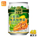 キリン 小岩井 無添加野菜32種の野菜と果実 280g 缶 48本 (24本入×2 まとめ買い) にんじんミックスジュース 野菜ジュース 砂糖・食塩無添加