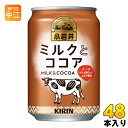 キリン 小岩井 ミルクとココア 280g 缶 48本 (24本入×2 まとめ買い) ホット ほっと 〔ミルクココア ミルク ココア 小岩井 cocoa ここあ〕