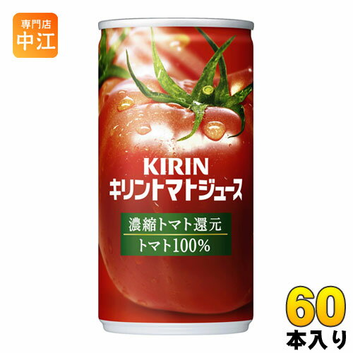 キリン トマトジュース 濃縮トマト還元 190g 缶 60本 (30本入×2 まとめ買い) 〔食塩入 トマト100％ リコピン 野菜ジュース〕