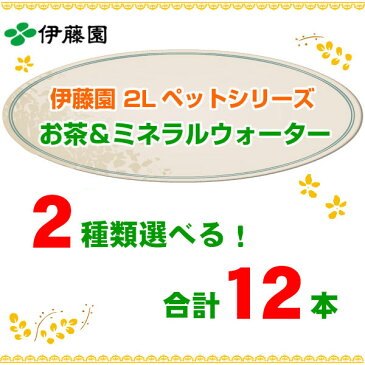 伊藤園 選べるお茶＆ミネラルウォーター 2L ペットボトル (6本入を2種選べる)12本セット 〔ミネラルウォーター〕