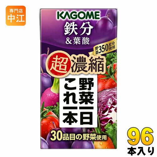 カゴメ 野菜一日これ一本 超濃縮 鉄分&葉酸 125ml 紙パック 96本 (24本入×4 まとめ買い) 野菜ジュース ..