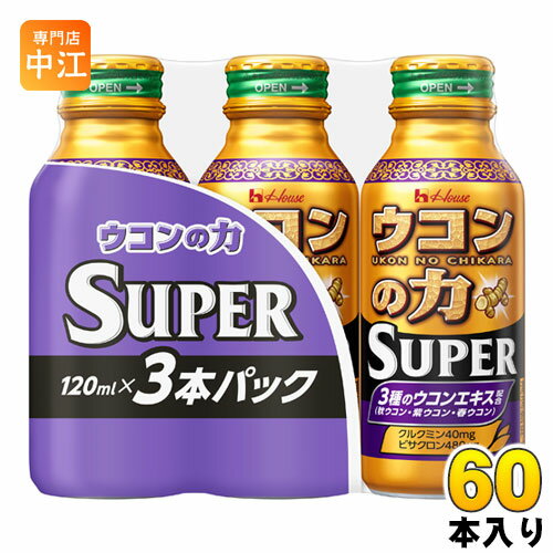 スウェル 水筒 ハウスウェルネス ウコンの力 スーパー 120ml ボトル缶 3本パック×20個入 (10個入×2 まとめ買い) 〔60本 SUPER 飲み会 お酒 二日酔い ウコン ドリンク〕