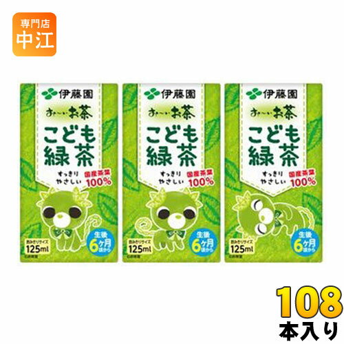 伊藤園 お〜いお茶 こども緑茶 125ml 紙パック 108本 (36本入×3 まとめ買い) おーいお茶 りょくちゃ