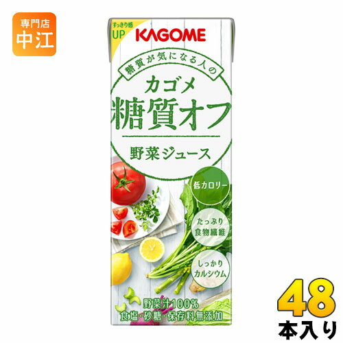 カゴメ 糖質オフ 野菜ジュース 200ml 紙パック 48本 (24本入×2 まとめ買い) 〔野菜ジュース 低カロリー 食物繊維 野菜100％ 食塩不使用 野菜汁100％ カゴメ野菜ジュース糖質オフ〕