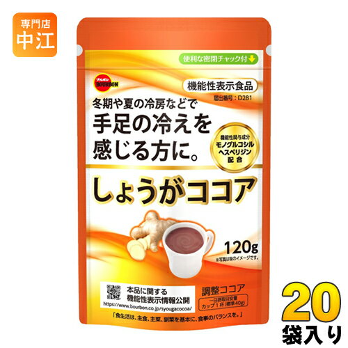 ブルボン しょうがココア 120g 20袋入 ココアパウダー 機能性表示食品 ジンジャー