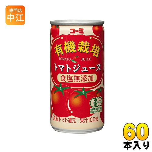 コーミ 有機栽培 食塩無添加 トマトジュース 190g 缶 60本 (30本入×2 まとめ買い) 濃縮トマト還元 野菜ジュース 缶ジュース