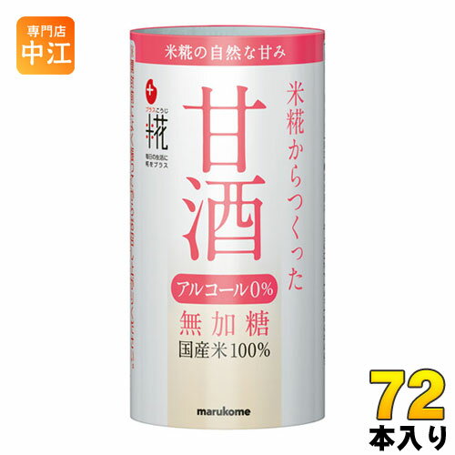 マルコメ プラス糀 米糀から作った甘酒 125ml カート缶 72本 (18本入×4 まとめ買い) 〔甘酒 あま酒 米..