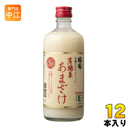 篠崎 国菊 有機米あまざけ 550g 瓶 12本入 〔甘酒 あま酒 有機米〕