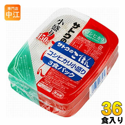 サトウのごはん コシヒカリ 小盛り 150g 3食パック×12個入 〔さとうのごはん パックごはん ご飯 レンジ 少なめ レトルト インスタント〕