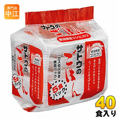 サトウ食品 サトウのごはん 新潟県産コシヒカリ 200g 5食パック×8個入 〔さとうのごはん パックごはん ご飯 レンジ レトルト インスタント〕