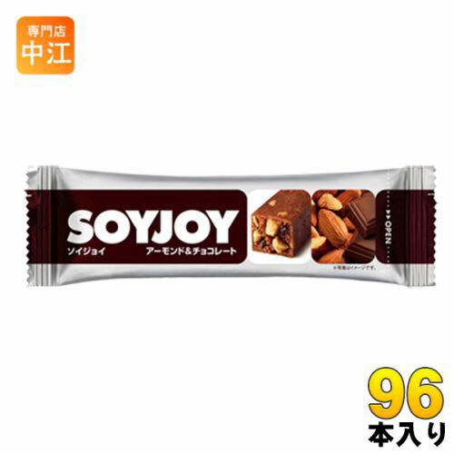 大塚製薬 SOYJOYソイジョイ アーモンド＆チョコレート 96本入(48本入×2 まとめ買い) グルテンフリー 栄養食品