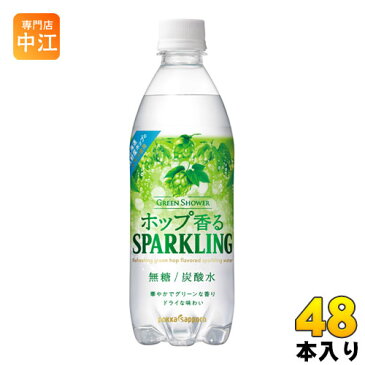ポッカサッポロ グリーンシャワー ホップ香る スパークリング 500ml ペットボトル 48本 (24本入×2 まとめ買い)〔炭酸飲料〕