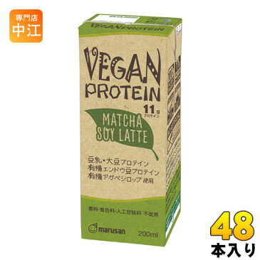 マルサン ヴィーガン プロテイン 抹茶 ソイ ラテ 200ml 紙パック 48本 (24本入×2 まとめ買い)〔栄養ドリンク〕