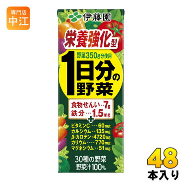 伊藤園 栄養強化型 1日分の野菜 200ml 紙パック 48本 (24本入×2 まとめ買い) 野菜ジュース〔砂糖・食塩不使用　野菜汁100％　一日分の野菜〕