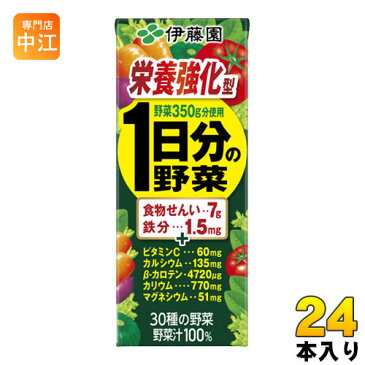 伊藤園 栄養強化型 1日分の野菜 200ml 紙パック 24本入（野菜ジュース）〔砂糖・食塩不使用　野菜汁100％　一日分の野菜〕