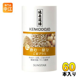 サンスター 健康道場 飲む一膳分ごまプラス 160g カート缶 60本 (30本入×2 まとめ買い) 〔豆乳〕