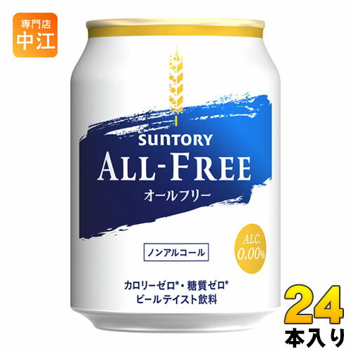 楽天専門店　中江サントリー オールフリー ALL-FREE 250ml 缶 24本入 〔ノンアルコールドリンク〕