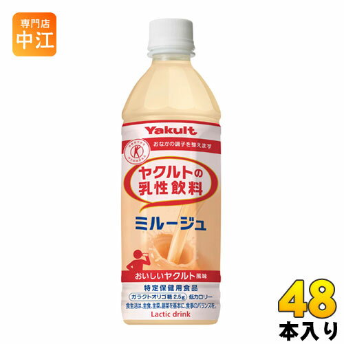 ヤクルト ヤクルトの乳性飲料 ミルージュ 500ml ペットボトル 48本 (24本入×2 まとめ買い) 〔トクホ 乳性飲料〕