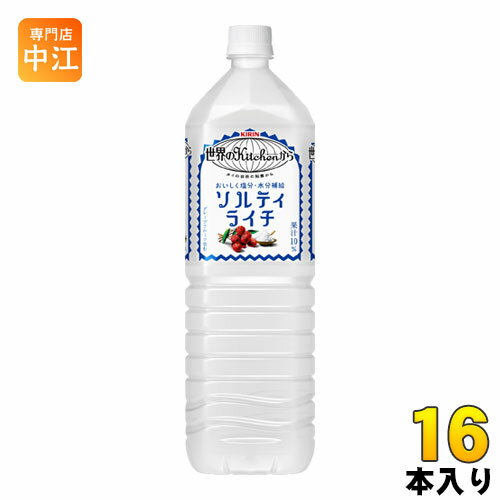 楽天専門店　中江キリン 世界のkitchenから ソルティライチ 1.5L ペットボトル 16本 （8本入×2まとめ買い） 〔熱中症対策 果汁飲料〕