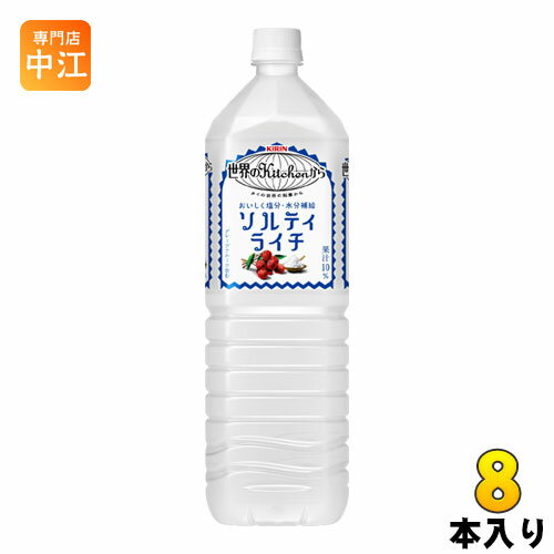 楽天専門店　中江キリン 世界のkitchenから ソルティライチ 1.5L ペットボトル 8本入 〔熱中症対策 果汁飲料〕