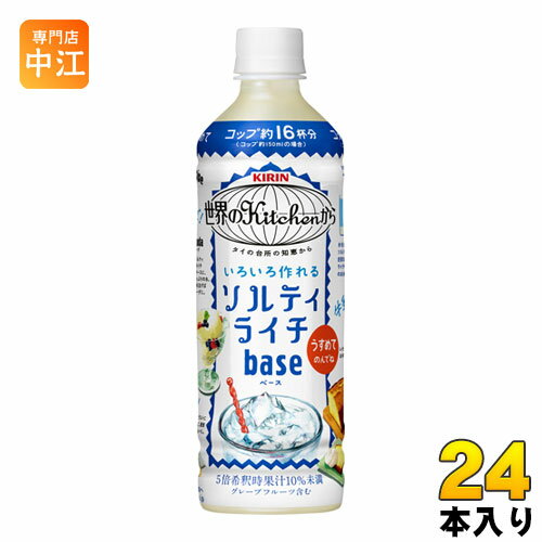 楽天専門店　中江キリン 世界のKitchenから ソルティライチ ベース 500ml ペットボトル 24本入 〔熱中症対策 果汁飲料〕