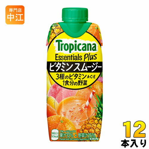 キリン トロピカーナ エッセンシャルズ プラス ビタミン スムージー 330ml 紙パック 12本入 野菜ジュース 果実飲料