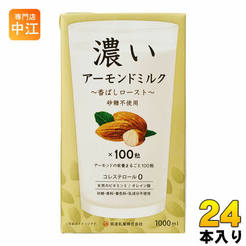 ＞ こちらの商品の単品・まとめ買いはこちら【一個あたり 654円（税込）】【賞味期間】製造後1年【商品説明】ローストアーモンド（皮無）を主原料とした植物性飲料です。【名称および品名】アーモンド飲料【エネルギー】100gあたり62kcal【栄養成分】タンパク質3.0g、脂質5.2g、炭水化物1.3g【原材料】アーモンド、pH調整剤、増粘剤(ジェラン)【保存方法】常温【製造者、販売者、又は輸入者】筑波乳業株式会社【アレルギー特定原材料】アーモンド※北海道・沖縄県へのお届けは決済時に送料無料となっていても追加送料が必要です。(コカ・コーラ直送を除く)北海道1個口 715円（税込）、沖縄県1個口 2420円（税込）追加送料の詳細は注文確定メールにてご案内いたします。※本商品はご注文タイミングやご注文内容によっては、購入履歴からのご注文キャンセル、修正を受け付けることができない場合がございます。変更・修正ができない場合は、メール、お電話にてご連絡をお願い致します。送料無料 1000ml 砂糖 香料 着色料 乳成分 不使用 無添加 コレステロール0 アーモンドの栄養まるごと100粒 ×100粒 天然のビタミンE オレイン酸 4974701100498　筑波乳業 濃いアーモンドミルク 香ばしロースト 1L 紙パック 24本 (12本入×2 まとめ買い)