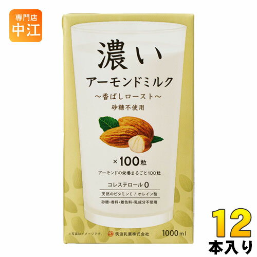 ＞ こちらの商品の単品・まとめ買いはこちら【一個あたり 692円（税込）】【賞味期間】製造後1年【商品説明】ローストアーモンド（皮無）を主原料とした植物性飲料です。【名称および品名】アーモンド飲料【エネルギー】100gあたり62kcal【栄養成分】タンパク質3.0g、脂質5.2g、炭水化物1.3g【原材料】アーモンド、pH調整剤、増粘剤(ジェラン)【保存方法】常温【製造者、販売者、又は輸入者】筑波乳業株式会社【アレルギー特定原材料】アーモンド※北海道・沖縄県へのお届けは決済時に送料無料となっていても追加送料が必要です。(コカ・コーラ直送を除く)北海道1個口 715円（税込）、沖縄県1個口 2420円（税込）追加送料の詳細は注文確定メールにてご案内いたします。※本商品はご注文タイミングやご注文内容によっては、購入履歴からのご注文キャンセル、修正を受け付けることができない場合がございます。変更・修正ができない場合は、メール、お電話にてご連絡をお願い致します。送料無料 1000ml 砂糖 香料 着色料 乳成分 不使用 無添加 コレステロール0 アーモンドの栄養まるごと100粒 ×100粒 天然のビタミンE オレイン酸 4974701100498　筑波乳業 濃いアーモンドミルク 香ばしロースト 1L 紙パック 12本入