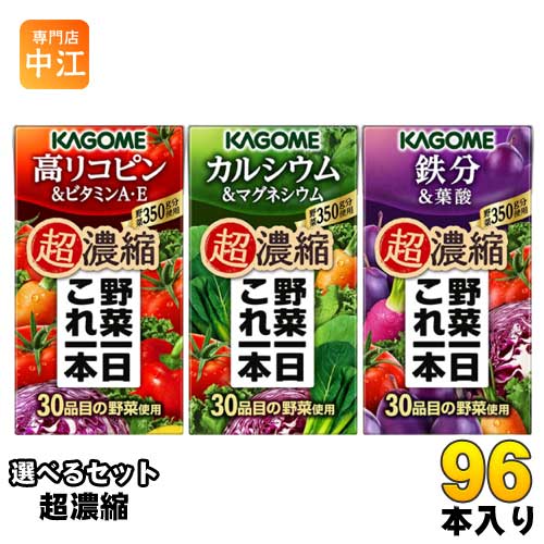 カゴメ 野菜一日これ一本 超濃縮 125ml 紙パック 選べる 96本 (24本×4) 選り取り 野菜ジュース よりどり 高リコピン＆ビタミンA・E カ..