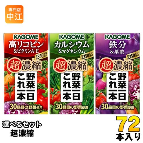 カゴメ 野菜一日これ一本 超濃縮 125ml 紙パック 選べる 72本 (24本×3) 選り取り 野菜ジュース よりどり 高リコピン＆ビタミンA・E カルシウム＆マグネシウム 鉄分＆葉酸