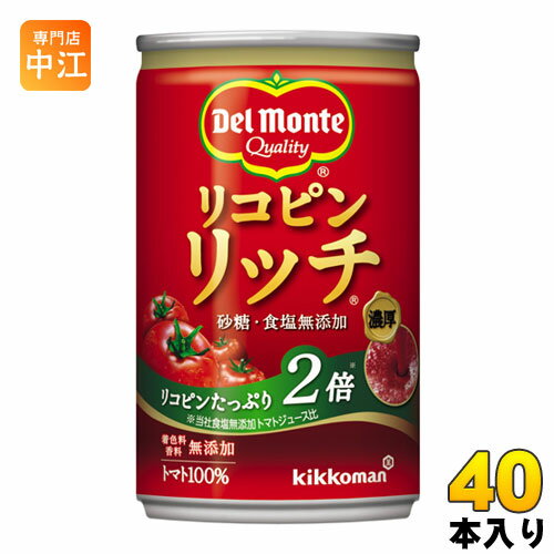 デルモンテ リコピンリッチトマト 160g 缶 40本 (20本入×2 まとめ買い)（トマトジュース） 〔野菜ジュース〕