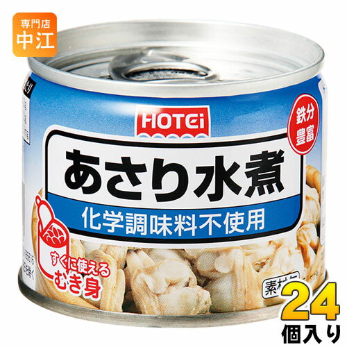 ホテイフーズ 缶詰 あさり水煮 化学調味料不使用 125g 24個(12個入り×2 まとめ買い)