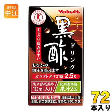 ヤクルト 黒酢ドリンク 125ml 紙パック 72本 (36本入×2 まとめ買い)〔酢飲料〕